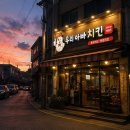 간판새솔광고바로광고 | 우리 아빠 치킨집 새 단장! 천안간판 광고의신 천안본점 훈훈한 리얼 후기