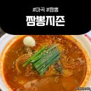 마곡 발산 짬뽕 짜장면 24시간 맛집 &lt;짬뽕지존 사이언스파크점&gt;