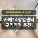 인창주공1단지(마을) 버스승강장 | [공지] 구리에서 사무실 찾고 계신가요?
