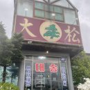 대송주유소 | 이천 백사면 대송버섯집 해장으로 끝장내주는 버섯육개장