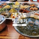 동민식당 | [국내맛집] 제주도 - 애월읍 제주 도민 찐 바오밥식당 정식 후기 (feat. 올레길 16코스 맛집)