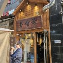 통탄시네스타 앞 | 경기도 화성시 TSG통삼국 : 동탄역 근처 구워주는 고기집 맛집(feat. 국내산 삼겹살)