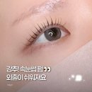 이즈브로우 | 홍대속눈썹펌 이즈브로우 노글루 케라틴펌 후기 (당일예약 O)