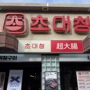왕비곱창 | [제주인제맛집]"초대창 제주일도점"솔직 후기