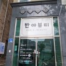 반아뷰티