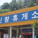 신창휴게소 이미지