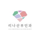 리나산부인과의원 네이버블로그