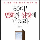 김계중 | 소장님의 '#60대 후반전, 이렇게 대비하라' 특강(후기)/'복의 통로' 시니어로서 슈퍼파워로 건강, 재정...