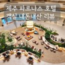 파르나스호텔노동조합 | 제주 파르나스 호텔 디럭스킹 객실 후기｜중문 5성급 호텔 1박 호캉스