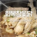 순옥이옻삼계탕전문점 | 순천에서 몸보신 제대로 한 날 회복참옻닭 | 옻삼계탕, 한방삼계탕 후기