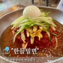 [공지] 진주 상대동 밀면맛집 &lt;한들밀면&gt; 내돈내산 솔직후기