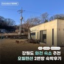 오빌 | [강원도|화천] 화천 숙소 추천! 오빌펜션 2번방 복층 숙박후기