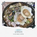 동해해물찜 | 포항 남구 동해해물찜 해물탕 오리해천탕 가리비구이 맛집 추천
