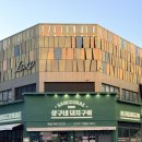 나주현대서비스(주) | 나주혁신도시 상구네돼지구이 빛가람동 맛집 추천 찐후기