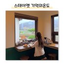 옛마당 | 충주 펜션 아기랑 애견동반 자쿠지 가능한 감성 숙소 추천 스테이옛 기억의온도