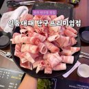 일품대패 | [원주 삼겹살] 단구동 가성비 맛집 "일품대패 단구프리미엄점" 솔직후기