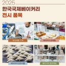 한국베이커리