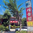 개울집 | '개울집' 팔당댐 근처 맛집 - 숯불장어구이의 진수