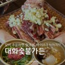 송도즉석반찬숭의점 | 시흥 장곡동 소고기 맛집 추천 [대화숯불가든 시흥장곡점] 경주식 즉석 양념 소갈비살 한판 솔직후기