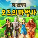 가족뮤지컬 <오즈의마법사> 이미지