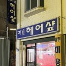 귀빈헤어샵 이미지