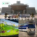 망배단 | 경기도 아이와 가볼만한곳 파주 오두산 통일전망대