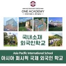 아시아퍼시픽국제외국인학교 이미지