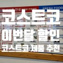 명랑시대쌀핫도그대구중동점 | 주 ~ 3월 둘째주 할인 정보 추천템 코스트코 행사 밀키트 추천 딸기 계란 우유 가격 대구 코스트코 휴무일