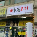 촌놈고기 - 통영시 무전6길 16 | [서울 구로구] 오류동 가성비 고깃집 / 촌놈고기 내돈내산 솔직후기