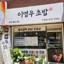 이영우초밥