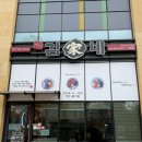 김가네(첨단점) 이미지