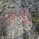 마이산 용암일대 암각서군 | 진안 마이산 비룡대 코스