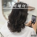 산본 미용실 나비헤어 형우 실장님 레이어드펌 대만족