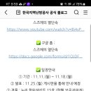 한국지역난방공사 유튜브 댓글이벤트(~11.18) 이미지