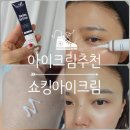쇼킹 | 아이크림추천 라벨영 쇼킹아이크림 후기