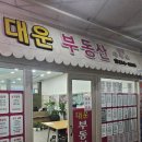 대운부동산중개사무소 이미지