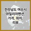 여수 아일리아 펜션 이미지