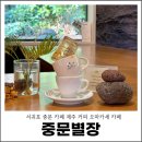 회수동-5 | 서귀포 중문 카페 제주 커피 오마카세 카페 중문별장