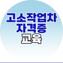 고소작업차자격증과 교육 알아보기 이미지