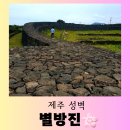 별방진 | (제주여행) &lt;웰컴 투 삼달리&gt; 촬영지 &#34;별방진&#34; 평온한 방문 후기