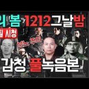 서울의 봄'을 봤다면 이 다큐도 봐야함! 제6공화국 - MBC경남 정치 아카이브 | 이미지