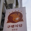 구땡식당 이미지