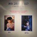 동현빌딩 | 뮤지컬 개와 고양이의 시간 동현 유태율_더굿씨어터 C구역 3열 17번