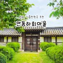 경북 안동 가볼만한곳 안동하회마을 부용대 체험 프로그램