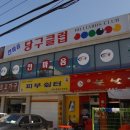 한마음당구장 이미지