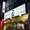 국밥특공대(안산점) | 안산 본오동 먹자골목 곱창 맛집 | 곱 본오동점