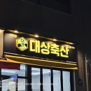 성산축산 | 창원 간판 전문 | 힐스테이트 더퍼스트 '대상축산' 세련된 정육점 간판 시공 후기