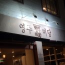 영주미당