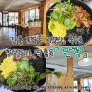2023-03-0415 | 강릉 포남동 「단정」, 비빔밥으로 점심식사 하기 좋은곳