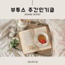 [9월 1주] 부투스 주간인기글 이미지